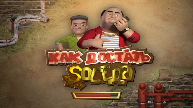 Прохождение как достать соседа каникулы олигарха 1 ча? смотреть онлайн