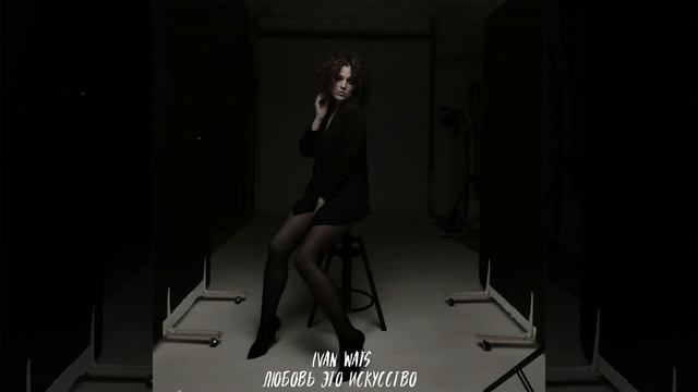 Любовь это искусство