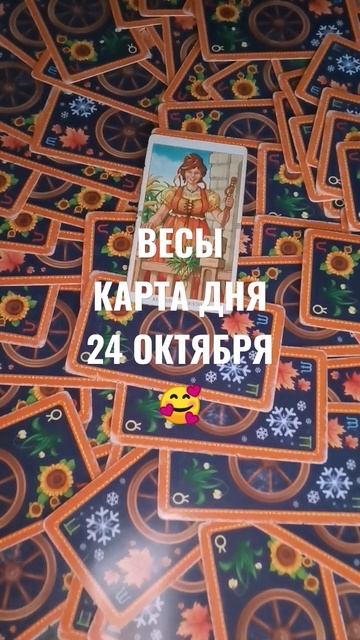 ВЕСЫ КАРТА ДНЯ 24 ОКТЯБРЯ 💖ГАДАНИЕ НА БУДУЩЕЕ 😻 смотреть онлайн