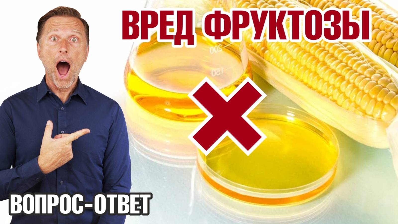 Почему фруктоза намного вреднее глюкозы?🧐 смотреть онлайн