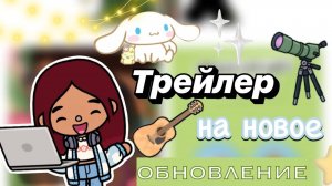 МАЙСКОЕ ОБНОВЛЕНИЕ В ТОКЕ🪻🆕 _ Toca Boca World _ тока бока _ toca boca _ Secret Toca