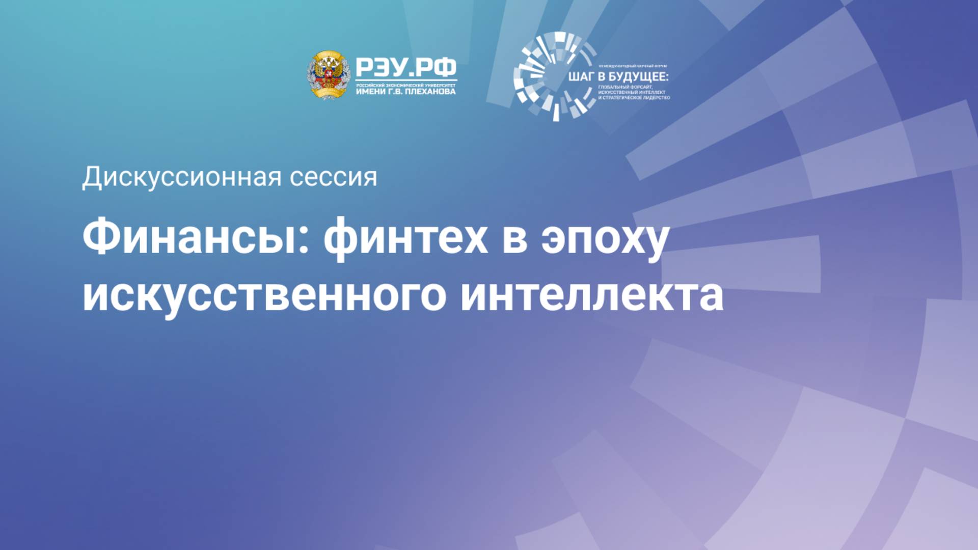 Финансы: финтех в эпоху искусственного интеллекта смотреть онлайн