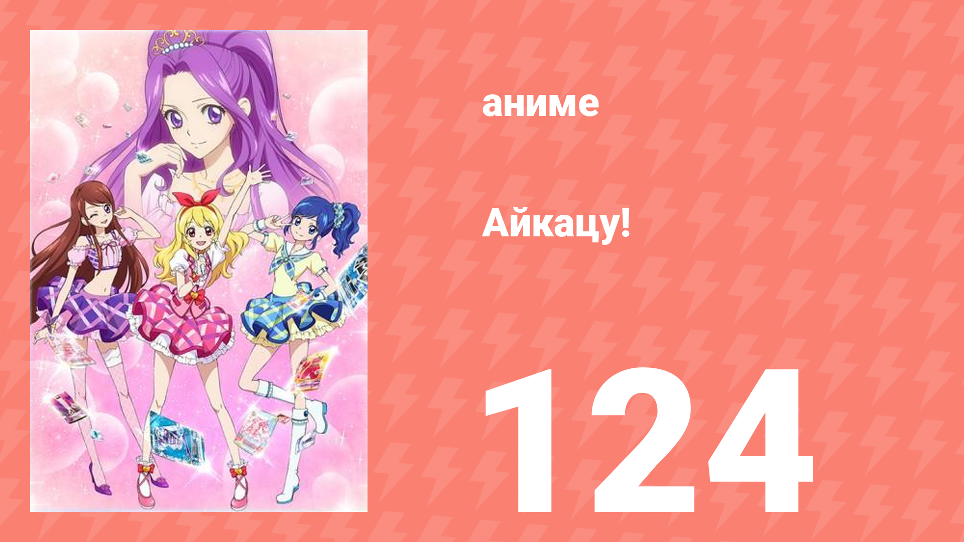 Айкацу! 124 серия (аниме-сериал, 2012)