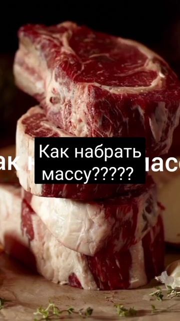 Как набрать массу? смотреть онлайн
