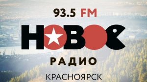 Погода и местный реклама (Новое радио [Красноярск, 93.5 FM
