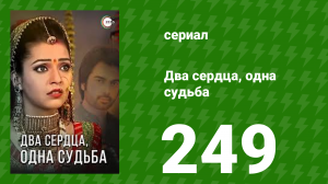 Два сердца, одна судьба 249 серия (сериал, 2013)
