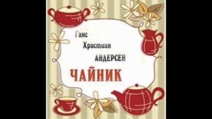Аудиокнига Чайник Ганс Христиан Андерсен