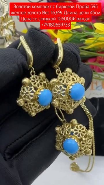 комплект с бирюзой Проба 595 Вес 16,69г Длина цепи 45смЦен? смотреть онлайн