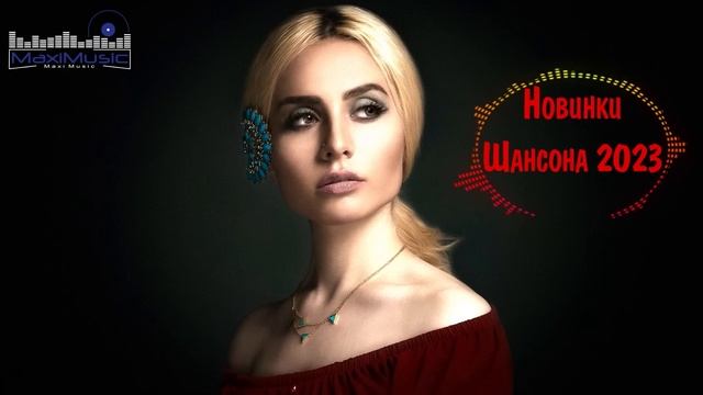 ШИКАРНЫЙ ШАНСОН 2023 ✮ НОВИНКИ МУЗЫКИ ШАНСОНА