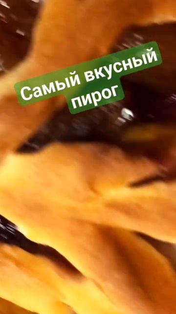 Самый вкусный пирог!🫓🫓🫓