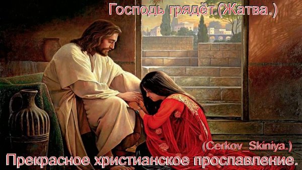 Господь грядёт.(Жатва.)(Cerkov_Skiniya.)Христианское прославление.