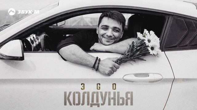 ЭGO - Колдунья | Премьера трека 2024 смотреть онлайн