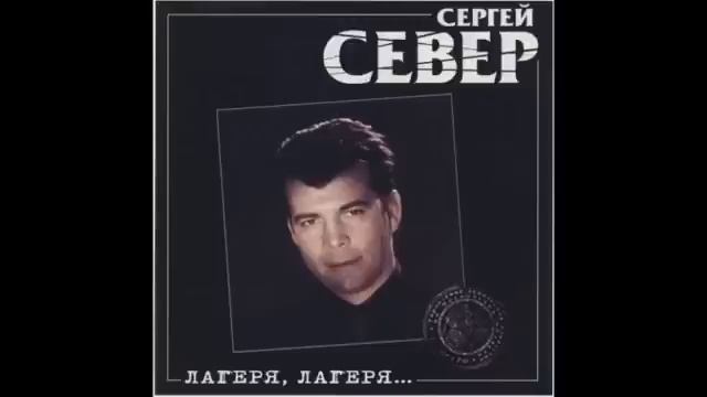 Сергей Русских СеВеР - Лагеря, лагеря смотреть онлайн