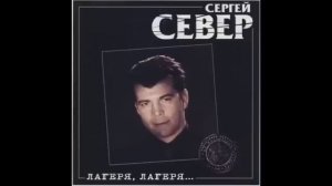Сергей Русских СеВеР  -   Лагеря, лагеря