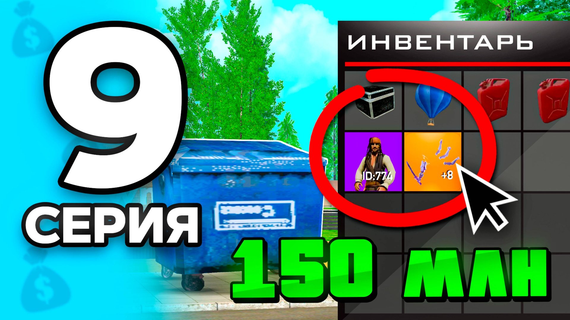 Это принесет МИЛЛИОНЫ!🤑💎 ПУТЬ БОМЖА на РОДИНА РП МОБАЙЛ #9 - на RODINA RP смотреть онлайн