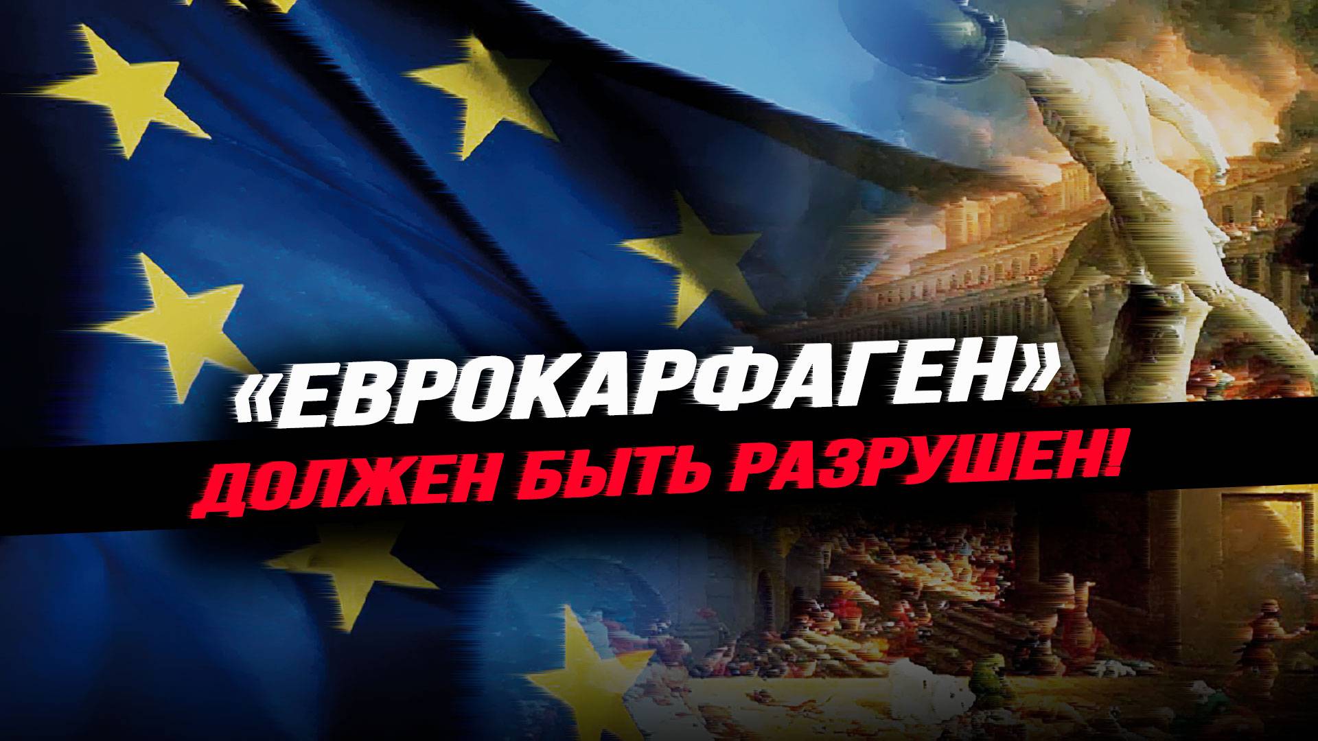 Как помочь европейским странам вернуть суверенитет смотреть онлайн