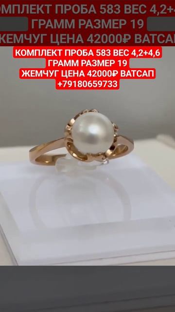 КОМПЛЕКТ ПРОБА 583 ВЕС 4,2+4,6 ГРАММ РАЗМЕР 19ЖЕМЧУГ ЦЕНА 4200 смотреть онлайн