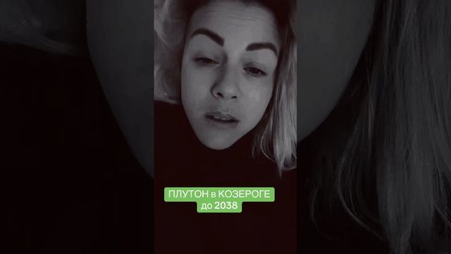 ПЛУТОН в КОЗЕРОГЕ до 2038 !! смотреть онлайн