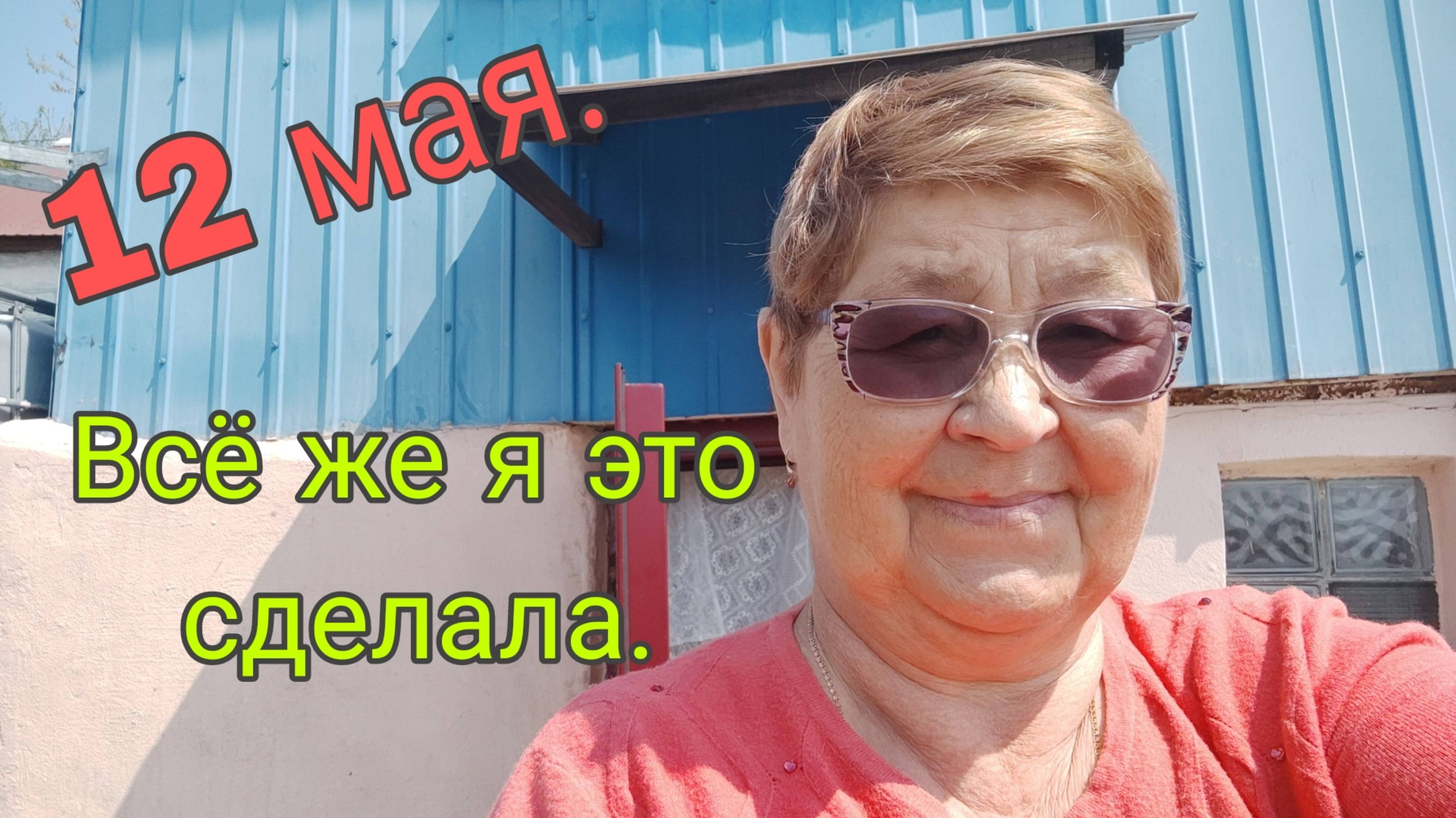 12 МАЯ , 25,// ВСЕ ЖЕ Я ЭТО СДЕЛАЛА . смотреть онлайн
