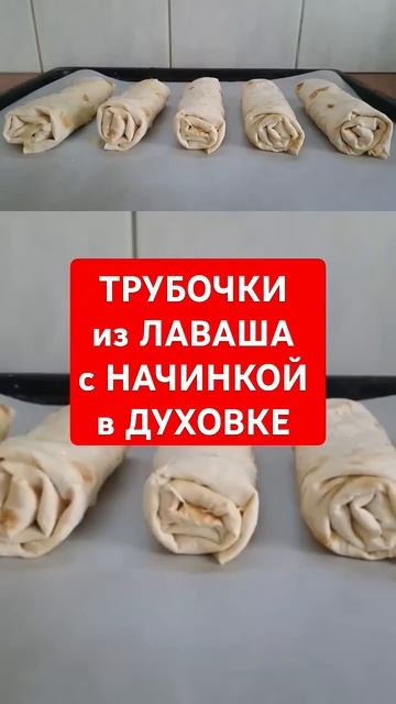НЕТ НИЧЕГО ПРОЩЕ. ТРУБОЧКИ из ЛАВАША с СЫРОМ в ДУХОВКЕ смотреть онлайн