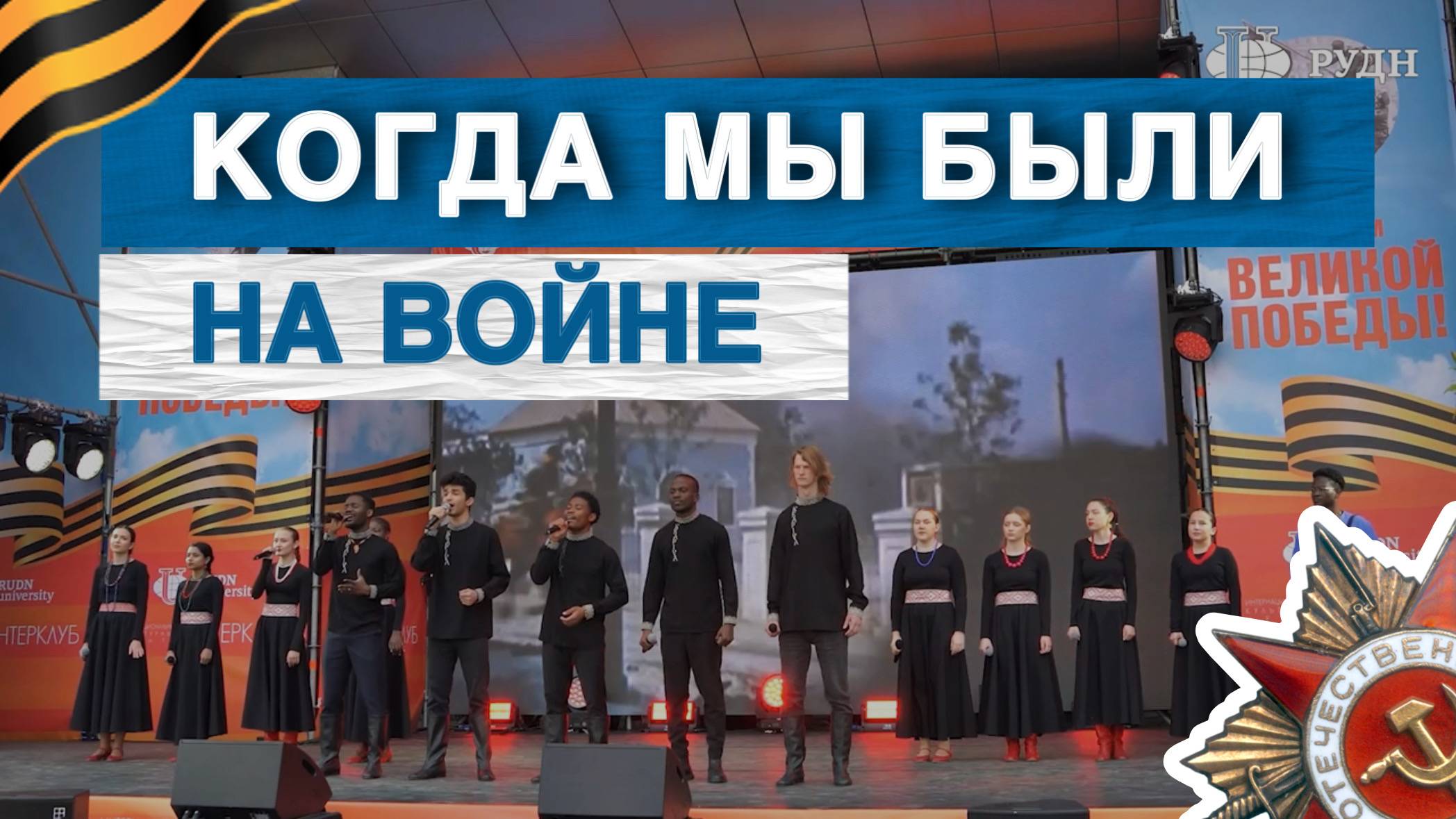 «Когда мы были на войне» в исполнении фолк-студии «Крапива» смотреть онлайн