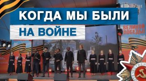 «Когда мы были на войне» в исполнении фолк-студии «Крапива»