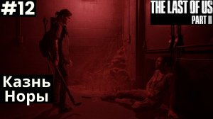 The LAST of US 2 (Одни из нас 2) 2025 ПК➤ Прохождение #12 ➤ Казнь Норы