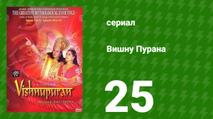 Вишну Пурана 25 серия (сериал, 2000)