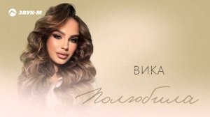 Вика - Полюбила | Премьера трека 2024