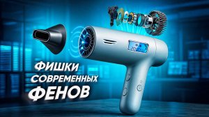 Фишки современных фенов: BLDC мотор, магнитные насадки, дисплей и режим блокировки