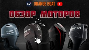 Краткий обзор Лодочных Моторов