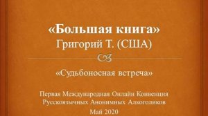"Большая книга". Григорий Т.(США). Спикерское на Международной Конвенции Русскоязычных АА 17.05.2020