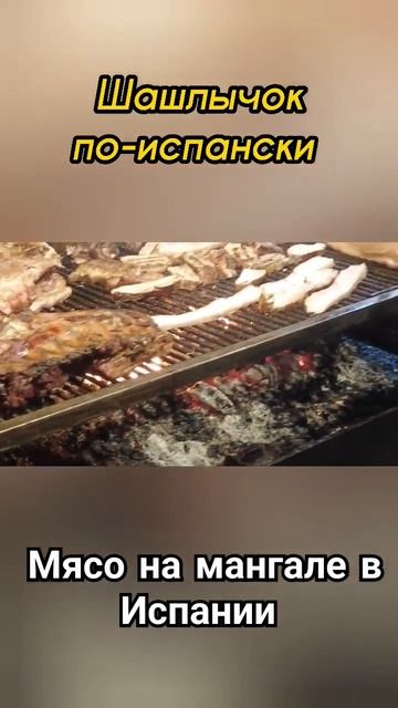 Шашлычок по-испански. Как жарят мясо на мангале в Испа? смотреть онлайн