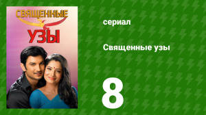 Священные узы 8 серия (сериал, 2009)