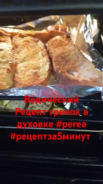 Ведический Рецепт гренок в духовке #perea #рецептза5мину? смотреть онлайн