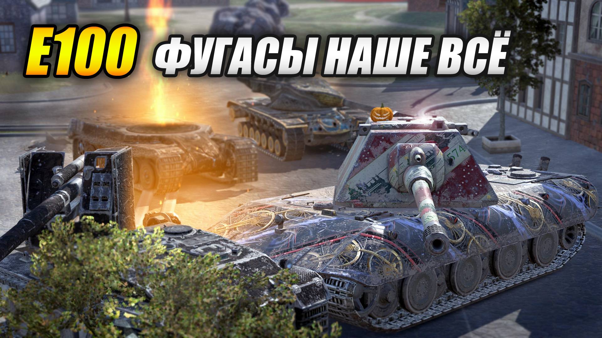 E100 - Фугасы - наше всё! (Tanks Blitz | Танки Блиц) смотреть онлайн