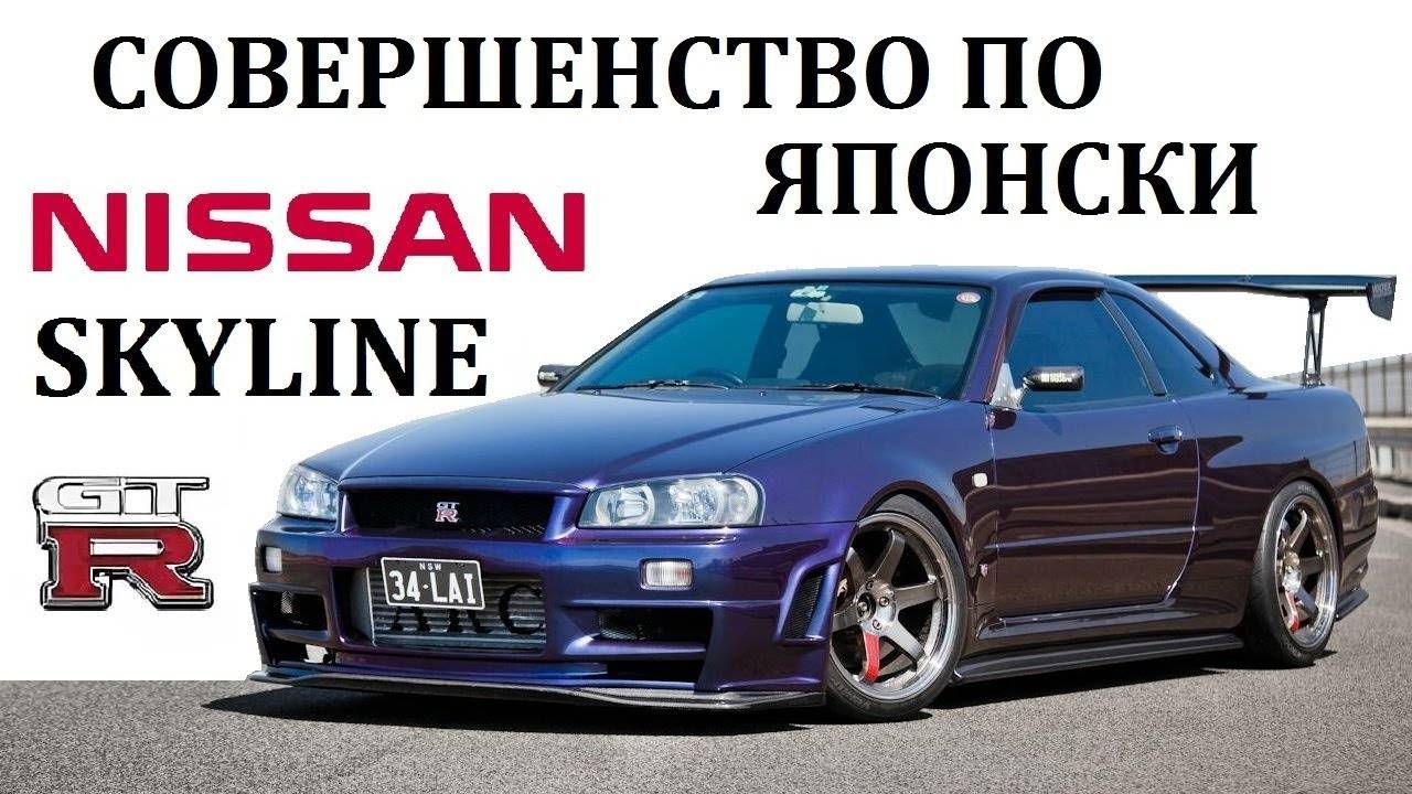 Nissan Skyline GTR Скайлайн ЛУЧШЕЕ ЧТО СОЗДАВАЛА ЯПОНИЯ #топыкатегорий смотреть онлайн