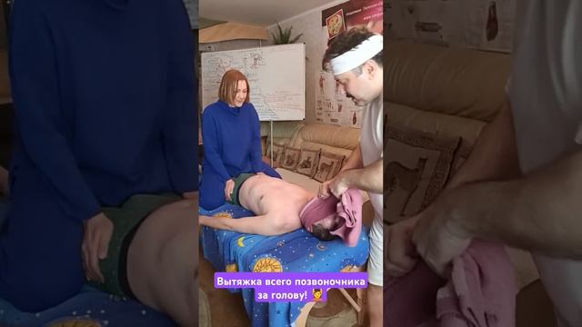 Вытяжка всего позвоночника за голову! 💆Запись на сеа? смотреть онлайн