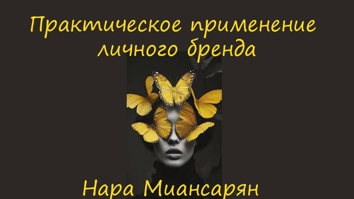 Про личный бренд с Нарой Миансарян. Интервью смотреть онлайн