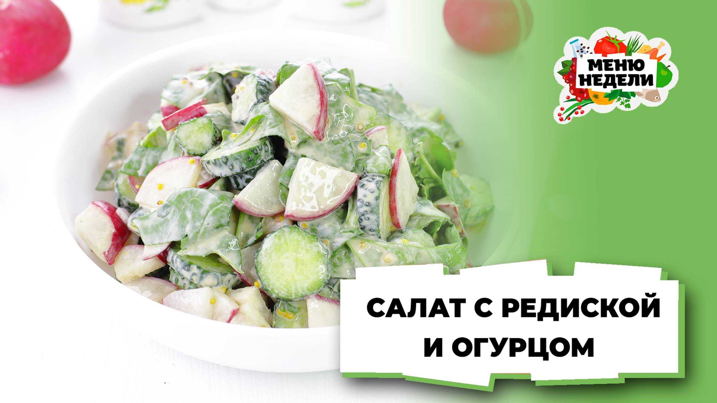 💥Мой любимый весенний салат из редиски и огурца | Меню недели | Кулинарная школа смотреть онлайн