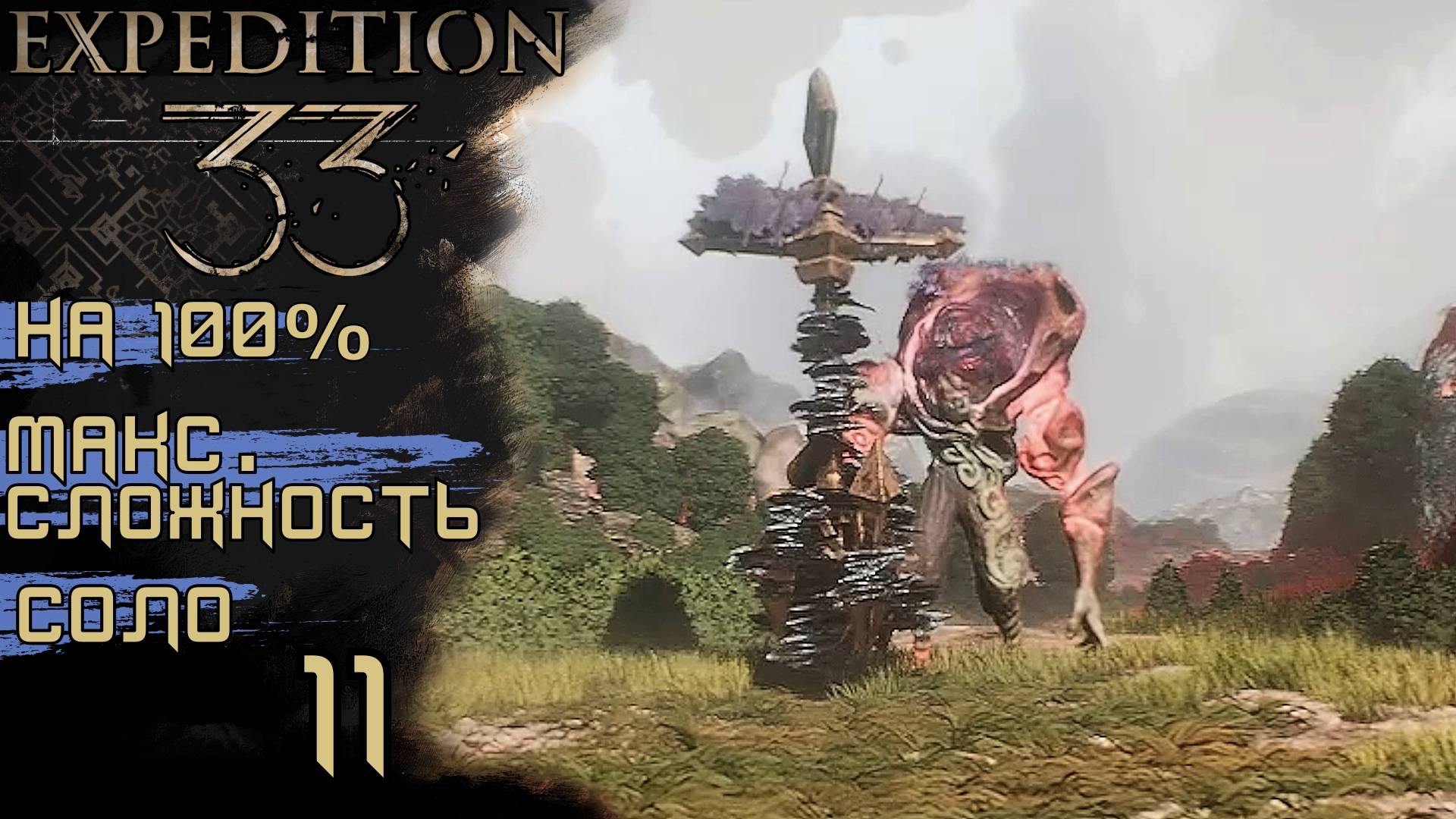 CLAIR OBSCUR: EXPEDITION 33 | ХРОМА-БРЮЕЛЬ И ДЖЕКПОТ ЭКСПЫ #11