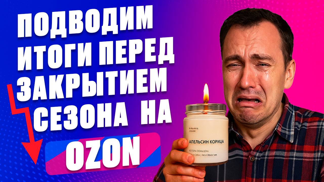 Как мы ПОТЕРЯЛИ ₽₽₽.₽₽₽ за сезон на Ozon | ФИНАЛ СЕЗОНА