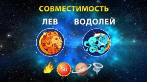 ЛЕВ и ВОДОЛЕЙ 🔥🌀 СОВМЕСТИМОСТЬ ЗНАКОВ ЗОДИАКА Мужчи