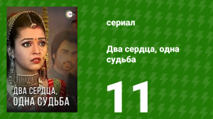 Два сердца, одна судьба 11 серия (сериал, 2013)