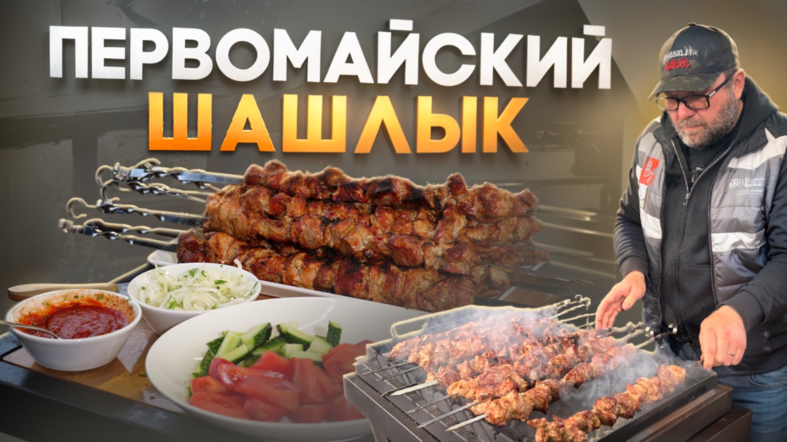 Шашлык из свинины. Простой маринад. смотреть онлайн