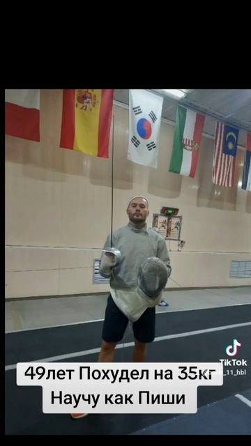 Спортивное фехтование #снижениевеса #спорт #стройнос? смотреть онлайн