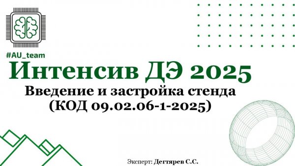 Введение и застройка стенда (КОД 09.02.06-1-2025)