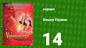 Вишну Пурана 14 серия (сериал, 2000)