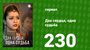 Два сердца, одна судьба 230 серия (сериал, 2013)