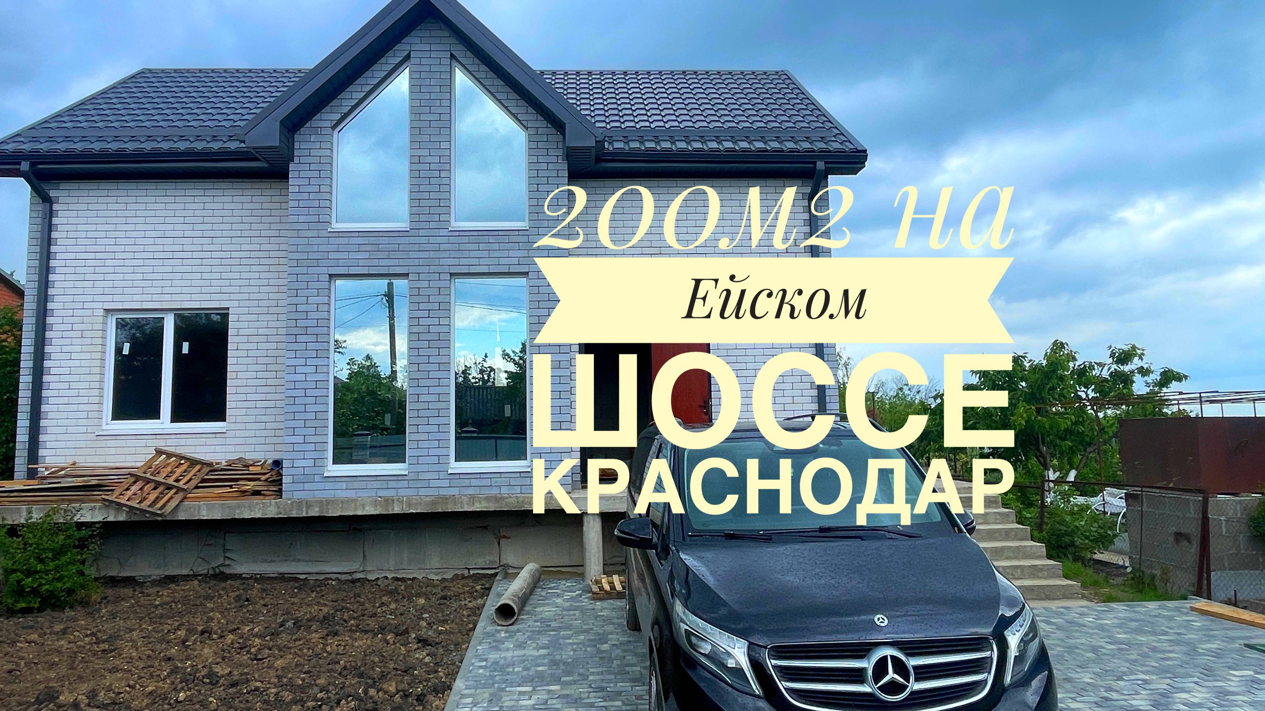 Дом 200м2 с подвалом в Краснодаре по отличной цене! смотреть онлайн